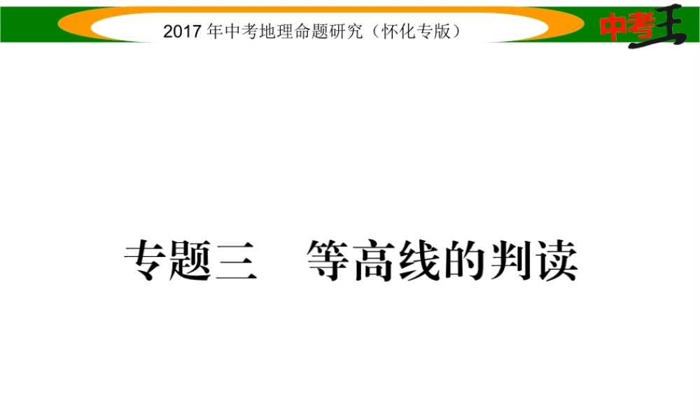 （怀化专版）春中考地理 专题三 等高线的判读课件-人教版初中九年级全册地理课件