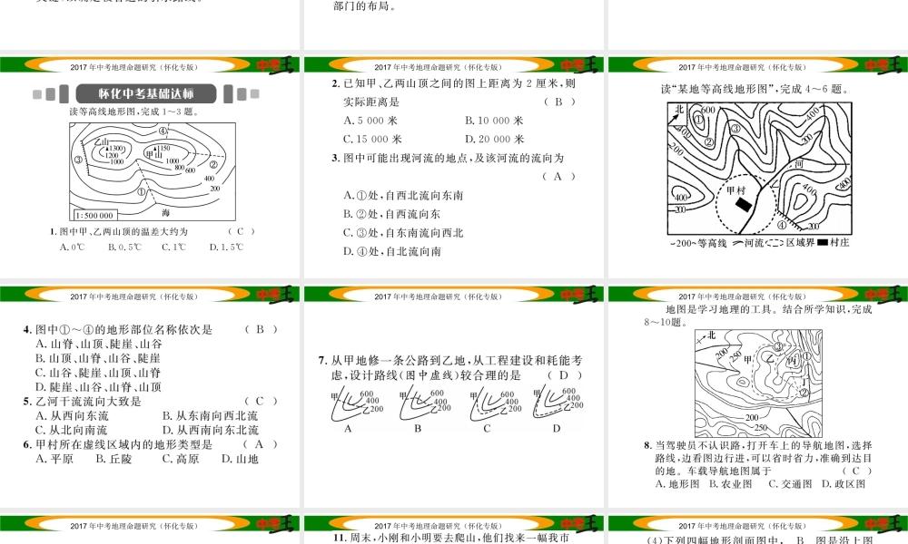 （怀化专版）春中考地理 专题三 等高线的判读课件-人教版初中九年级全册地理课件
