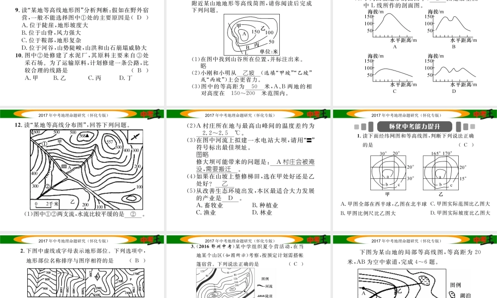（怀化专版）春中考地理 专题三 等高线的判读课件-人教版初中九年级全册地理课件