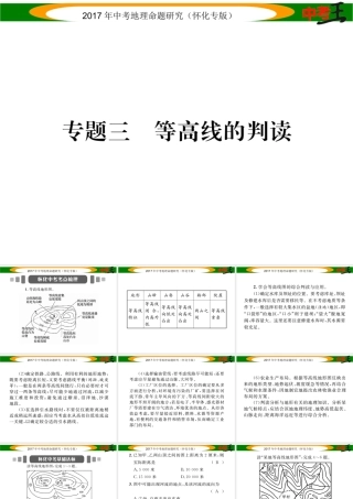 （怀化专版）春中考地理 专题三 等高线的判读课件-人教版初中九年级全册地理课件