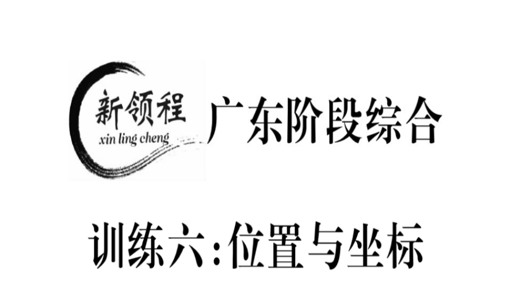 （广东专级数学上册 阶段综合训练六 位置与坐标习题讲评课件 （新版）北师大版-（新版）北师大级上册数学课件