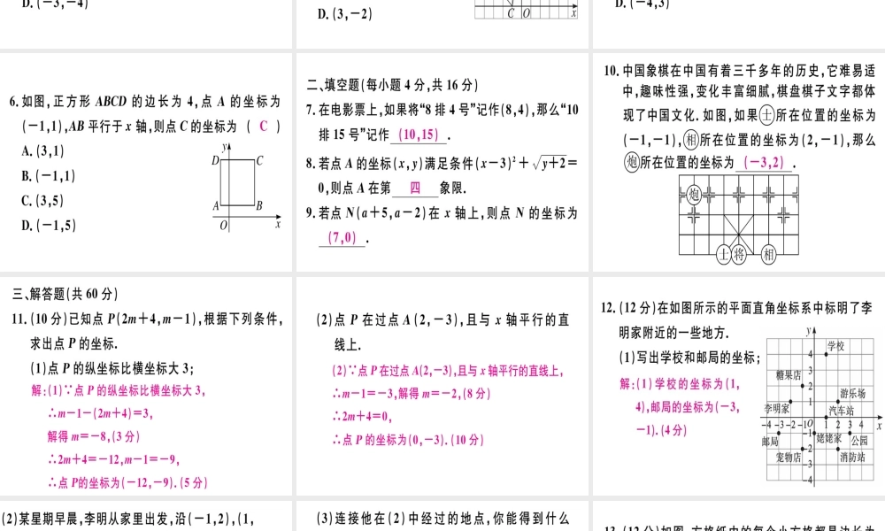 （广东专级数学上册 阶段综合训练六 位置与坐标习题讲评课件 （新版）北师大版-（新版）北师大级上册数学课件