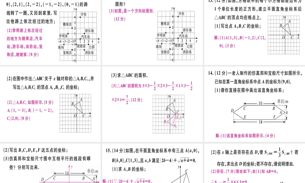 （广东专级数学上册 阶段综合训练六 位置与坐标习题讲评课件 （新版）北师大版-（新版）北师大级上册数学课件