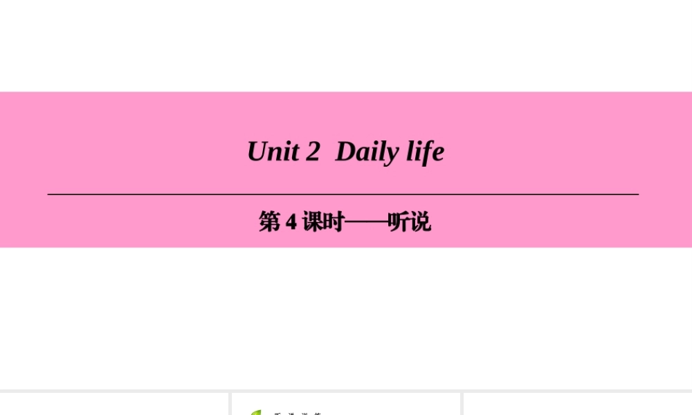（广州沈阳通用）七年级英语上册 Module 1 My life Unit 2 Daily life（第4课时）听说课件 牛津深圳版-牛津深圳版初中七年级上册英语课件