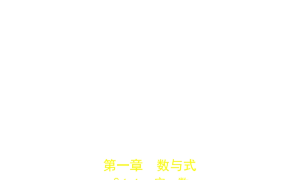 （广西专用）中考数学复习 第一章 数与式 1.1 实数（试卷部分）课件-人教级全册数学课件