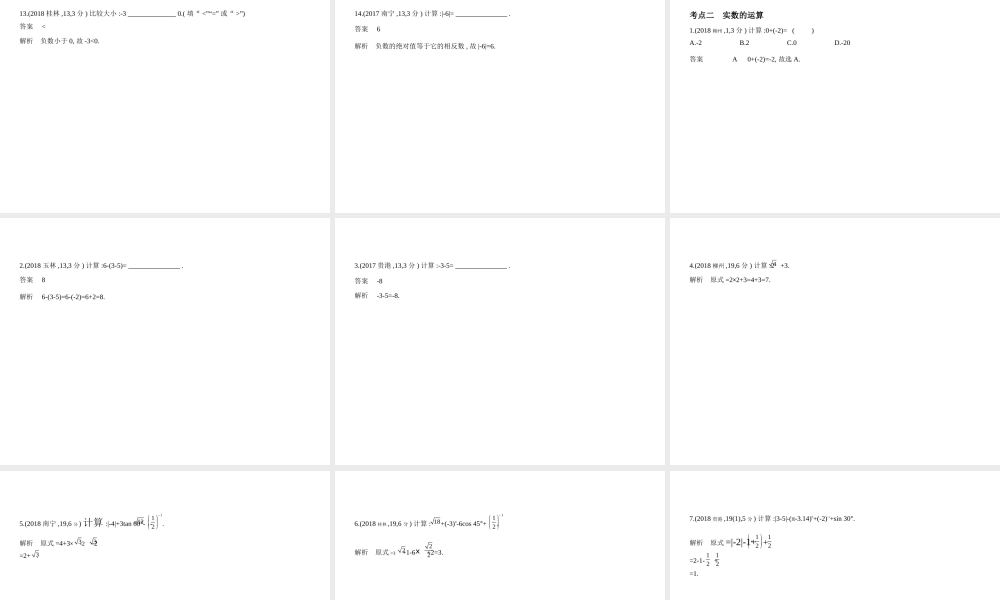 （广西专用）中考数学复习 第一章 数与式 1.1 实数（试卷部分）课件-人教级全册数学课件