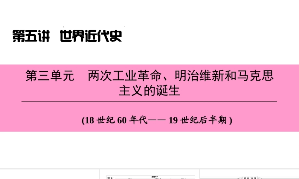 （新课标深圳专用版）中考历史总复习 第五讲 世界近代史 第三单元 两次工业革命、明治维新和马克思主义的诞生课件-人教版初中九年级全册历史课件