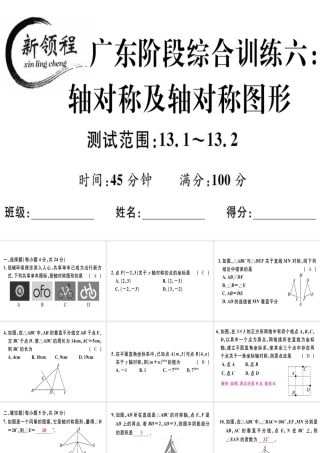 （广东专级数学上册 阶段综合训练六 轴对称及轴对称图形课件 （新版）新人教版-（新版）新人教级上册数学课件