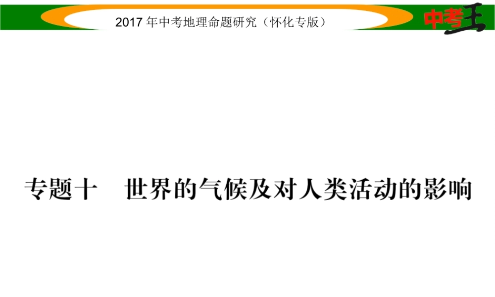 （怀化专版）春中考地理 专题十 世界的气候及对人类活动的影响课件-人教版初中九年级全册地理课件