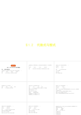 （广西专用）中考数学复习 第一章 数与式 1.2 代数式与整式（试卷部分）课件-人教版初中九年级全册数学课件