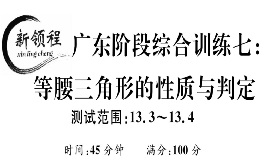 （广东专级数学上册 阶段综合训练七 等腰三角形的性质与判定课件 （新版）新人教版-（新版）新人教级上册数学课件