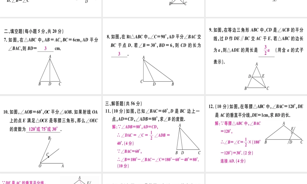 （广东专级数学上册 阶段综合训练七 等腰三角形的性质与判定课件 （新版）新人教版-（新版）新人教级上册数学课件
