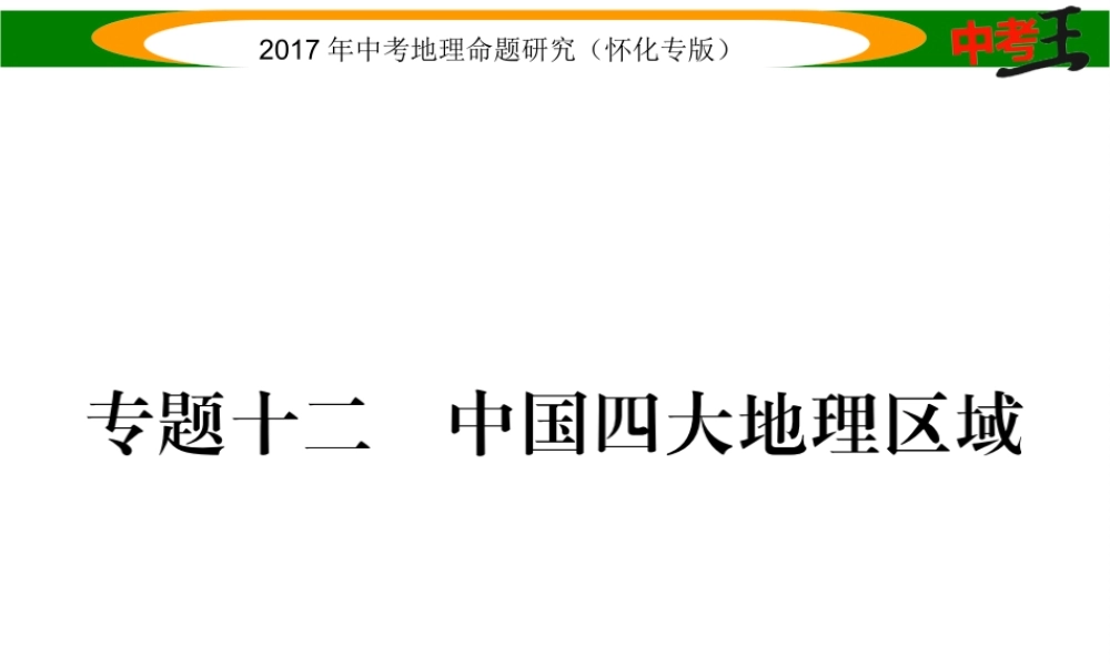 （怀化专版）春中考地理 专题十二 中国四大地理区域课件-人教版初中九年级全册地理课件