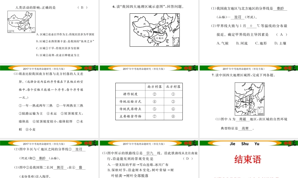 （怀化专版）春中考地理 专题十二 中国四大地理区域课件-人教版初中九年级全册地理课件