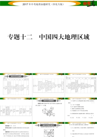 （怀化专版）春中考地理 专题十二 中国四大地理区域课件-人教版初中九年级全册地理课件