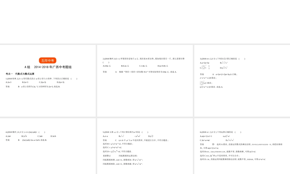 （广西专用）中考数学复习 第一章 数与式 1.2 代数式与整式（试卷部分）课件-人教级全册数学课件
