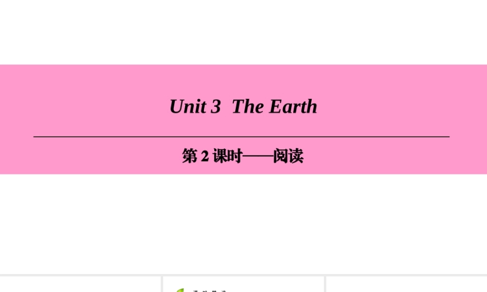 （广州沈阳通用）七年级英语上册 Module 2 The natural world Unit 3 The earth（第2课时）阅读课件 牛津深圳版-牛津深圳版初中七年级上册英语课件