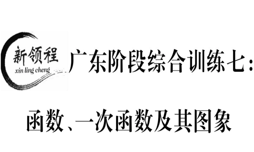 （广东专级数学上册 阶段综合训练七 函数、一次函数及其图象习题讲评课件 （新版）北师大版-（新版）北师大级上册数学课件