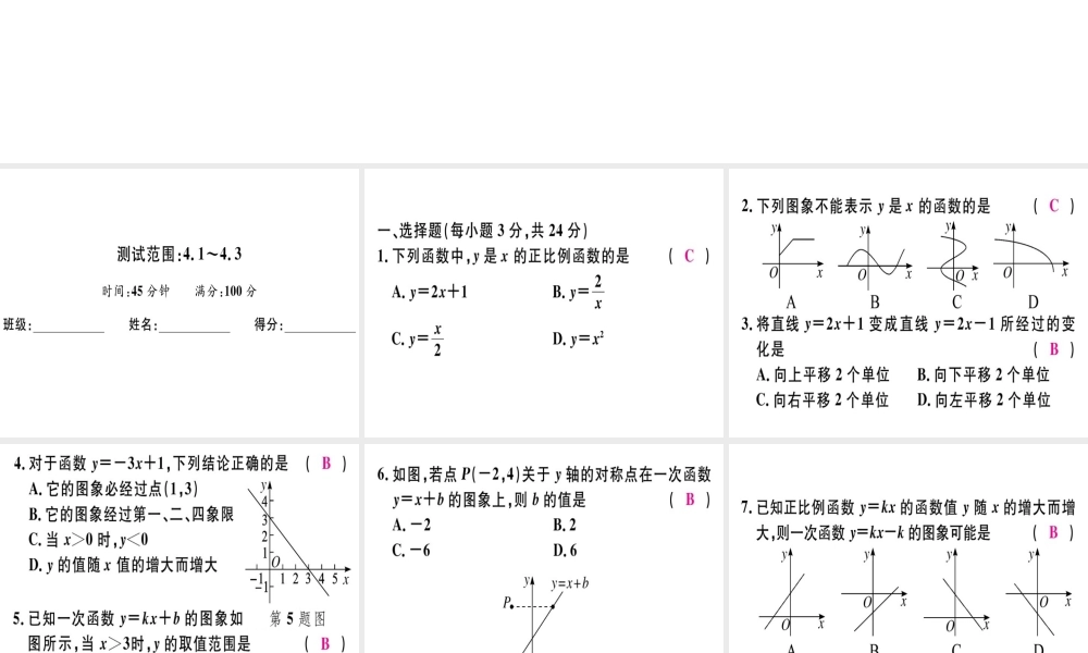 （广东专级数学上册 阶段综合训练七 函数、一次函数及其图象习题讲评课件 （新版）北师大版-（新版）北师大级上册数学课件