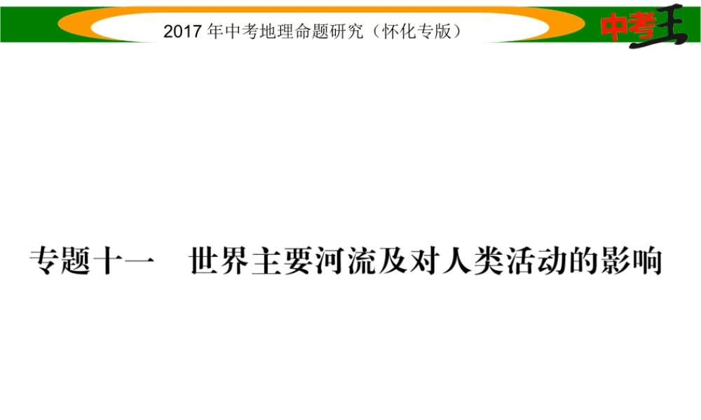 （怀化专版）春中考地理 专题十一 世界主要河流及对人类活动的影响课件-人教版初中九年级全册地理课件