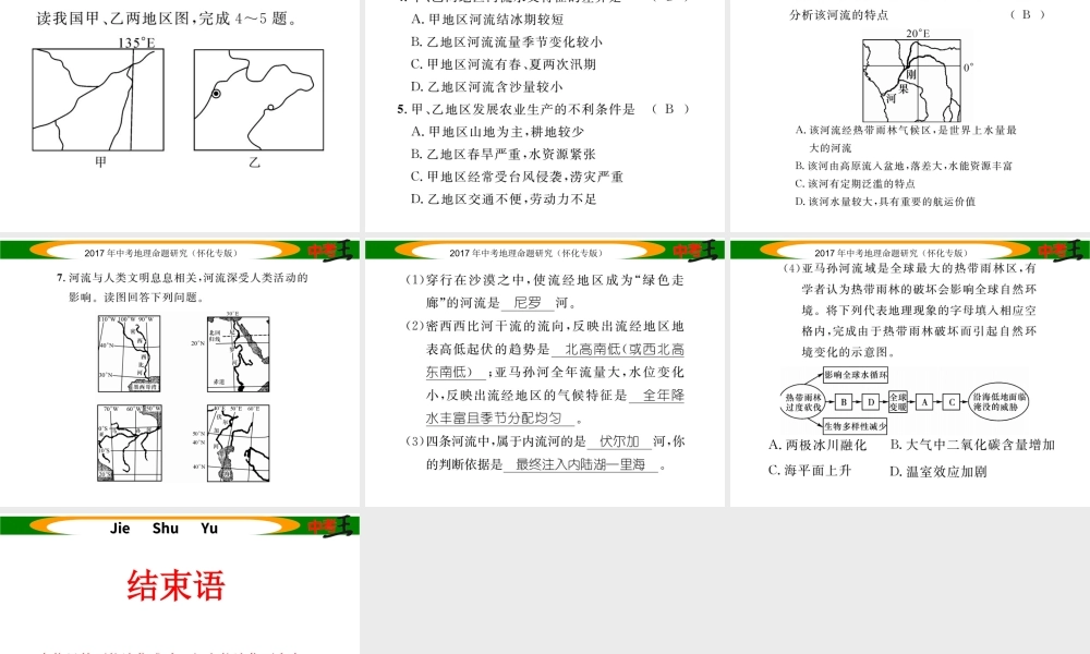（怀化专版）春中考地理 专题十一 世界主要河流及对人类活动的影响课件-人教版初中九年级全册地理课件