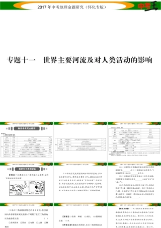 （怀化专版）春中考地理 专题十一 世界主要河流及对人类活动的影响课件-人教版初中九年级全册地理课件