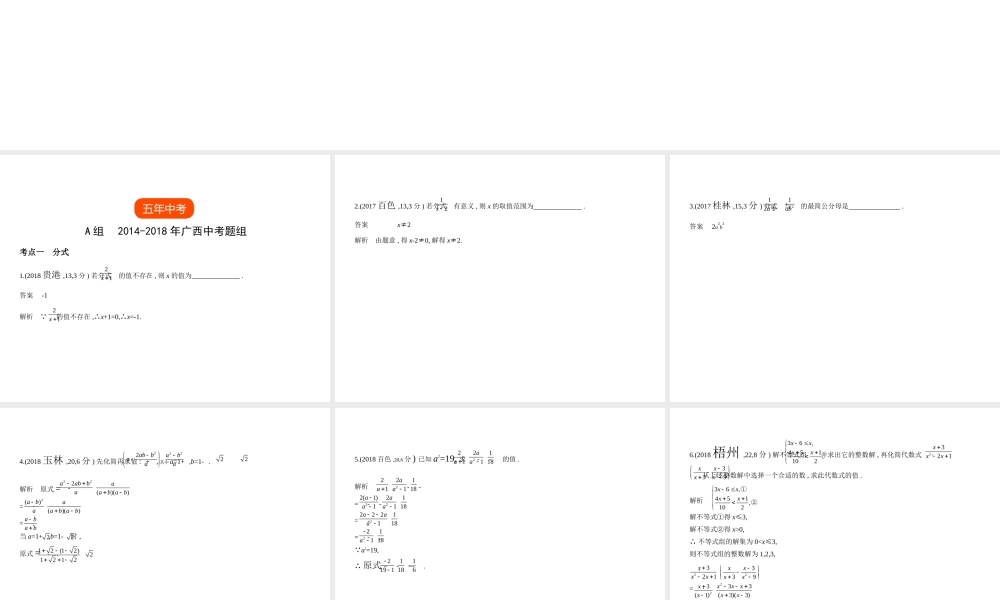 （广西专用）中考数学复习 第一章 数与式 1.3 分式与二次根式（试卷部分）课件-人教版初中九年级全册数学课件