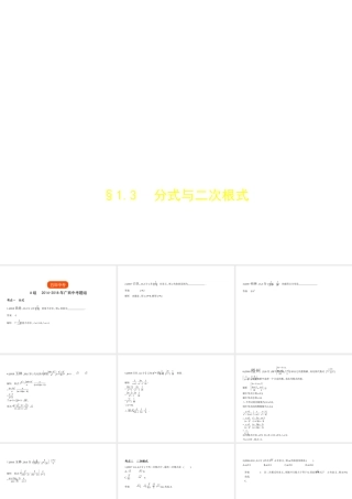 （广西专用）中考数学复习 第一章 数与式 1.3 分式与二次根式（试卷部分）课件-人教版初中九年级全册数学课件