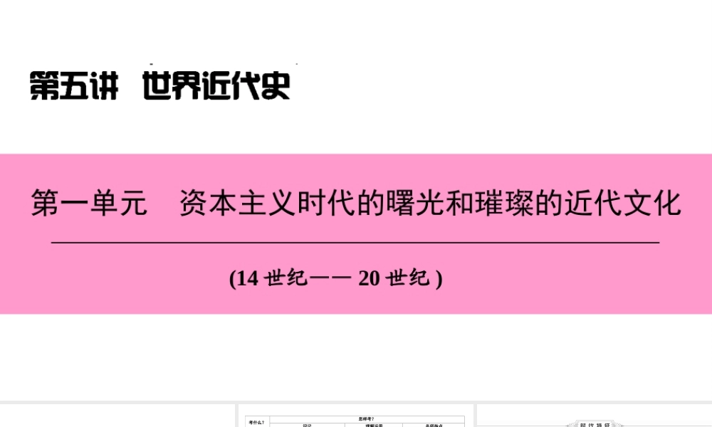 （新课标深圳专用版）中考历史总复习 第五讲 世界近代史 第一单元 资本主义时代的曙光和璀璨的近代文化课件-人教版初中九年级全册历史课件