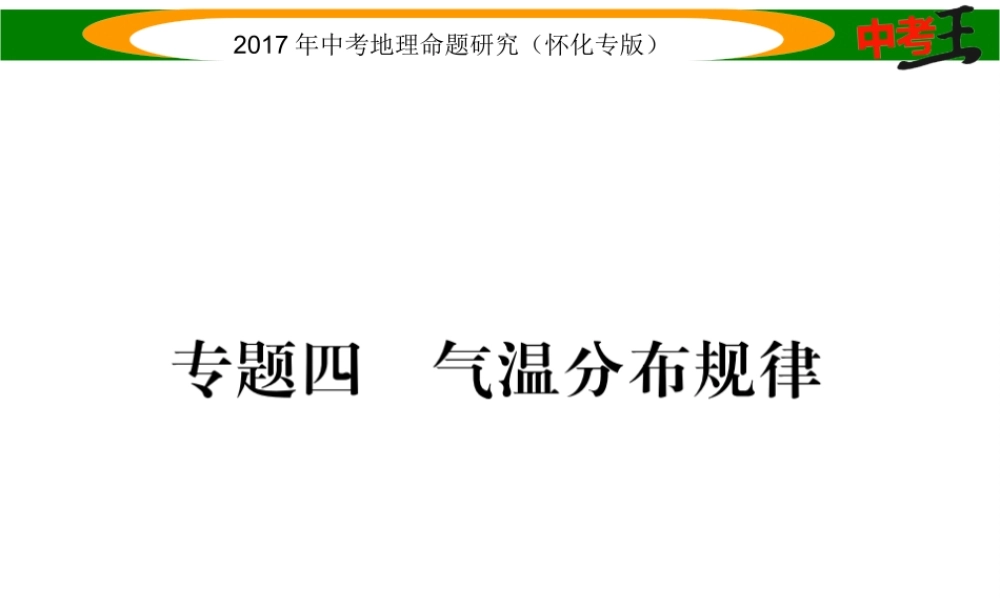 （怀化专版）春中考地理 专题四 气温分布规律课件-人教版初中九年级全册地理课件