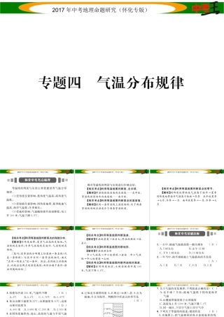 （怀化专版）春中考地理 专题四 气温分布规律课件-人教版初中九年级全册地理课件