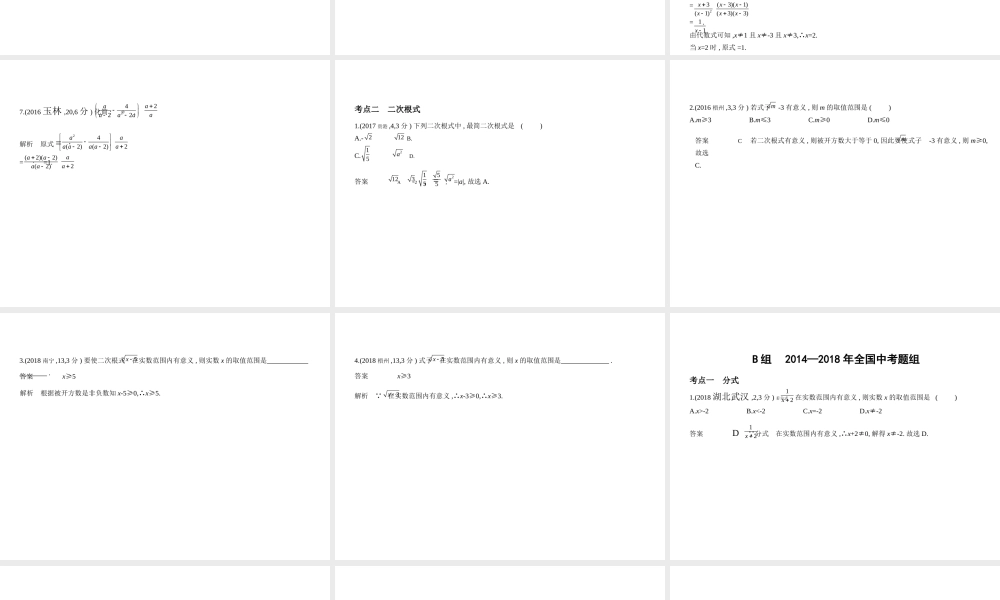 （广西专用）中考数学复习 第一章 数与式 1.3 分式与二次根式（试卷部分）课件-人教级全册数学课件