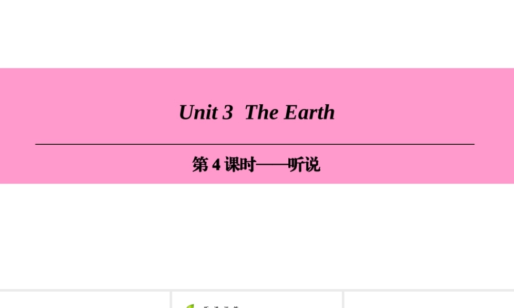 （广州沈阳通用）七年级英语上册 Module 2 The natural world Unit 3 The earth（第4课时）听说课件 牛津深圳版-牛津深圳版初中七年级上册英语课件