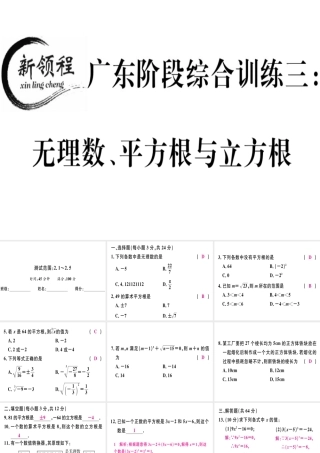 （广东专级数学上册 阶段综合训练三 无理数、平方根与立方根习题讲评课件 （新版）北师大版-（新版）北师大级上册数学课件