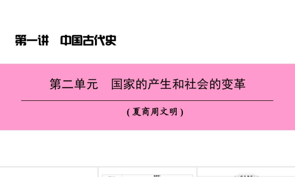 （新课标深圳专用版）中考历史总复习 第一讲 中国古代史 第二单元 国家的产生和社会的变革课件-人教版初中九年级全册历史课件