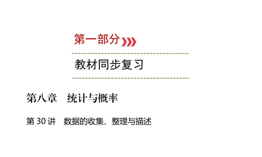 （广西专用）中考数学一轮新优化复习 第一部分 教材同步复习 第八章 统计与概率 第30讲 数据的收集、整理与描述课件-人教版初中九年级全册数学课件