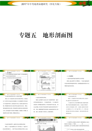 （怀化专版）春中考地理 专题五 地形剖面图课件-人教版初中九年级全册地理课件