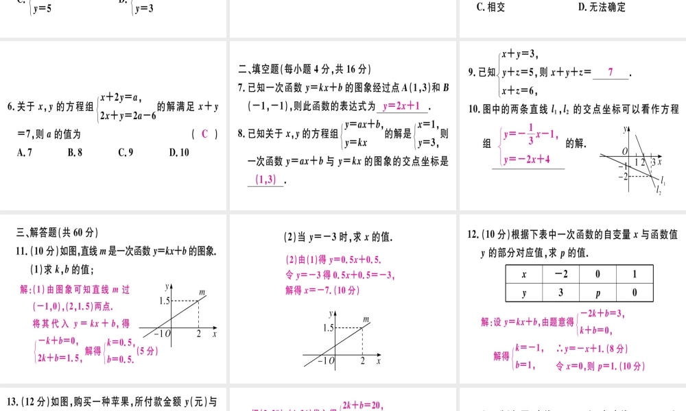（广东专级数学上册 阶段综合训练十 二元一次方程组与一次函数及三元一次方程组习题讲评课件 （新版）北师大版-（新版）北师大级上册数学课件
