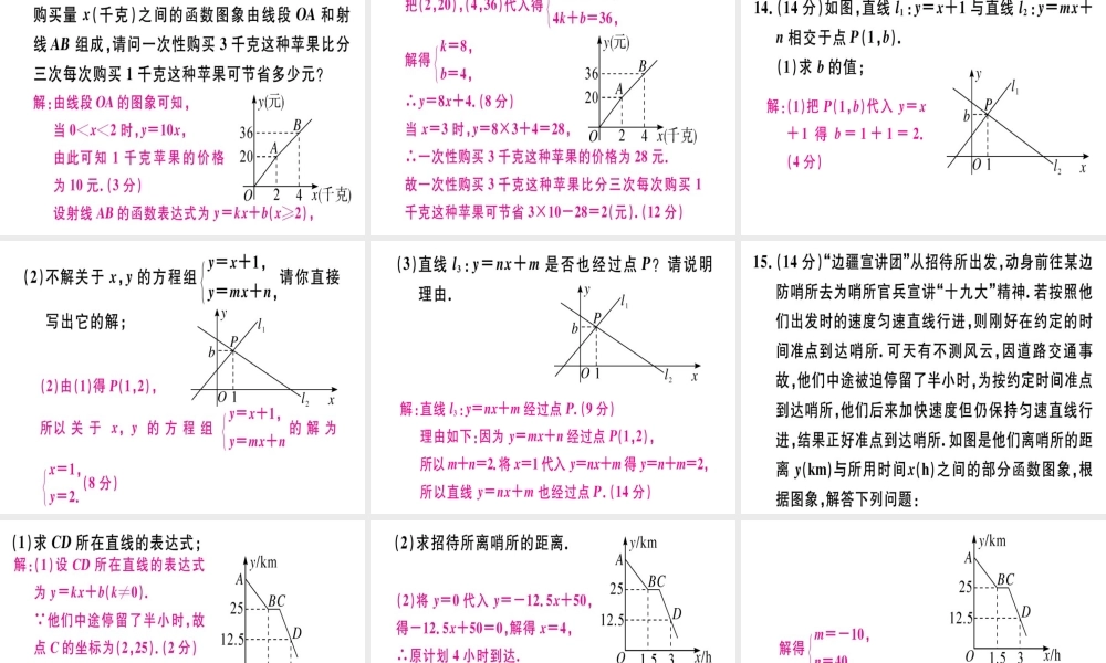 （广东专级数学上册 阶段综合训练十 二元一次方程组与一次函数及三元一次方程组习题讲评课件 （新版）北师大版-（新版）北师大级上册数学课件