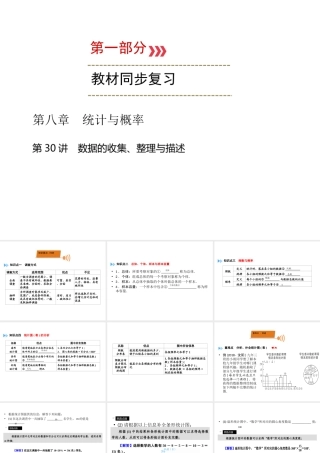 （广西专用）中考数学一轮新优化复习 第一部分 教材同步复习 第八章 统计与概率 第30讲 数据的收集、整理与描述课件-人教级全册数学课件