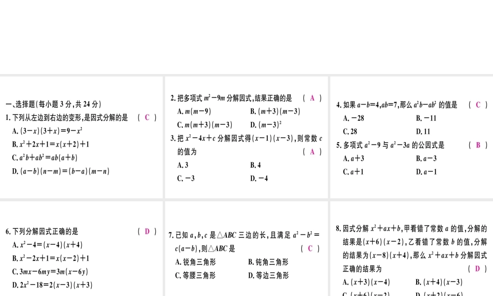 （广东专级数学上册 阶段综合训练十 因式分解课件 （新版）新人教版-（新版）新人教级上册数学课件