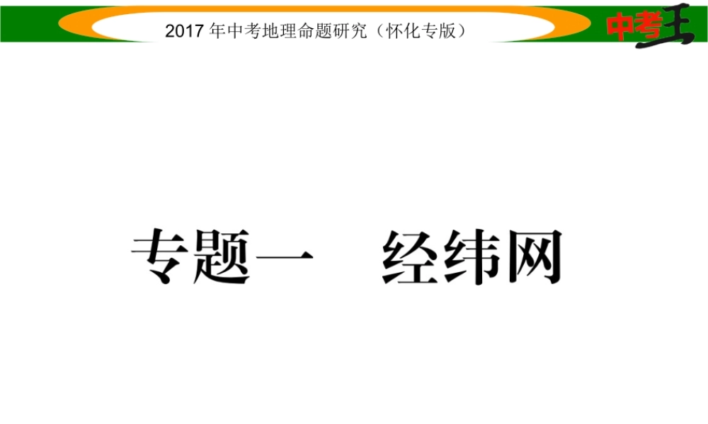 （怀化专版）春中考地理 专题一 经纬网课件-人教版初中九年级全册地理课件