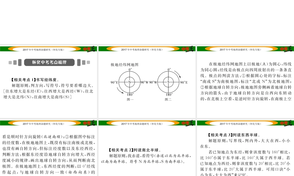 （怀化专版）春中考地理 专题一 经纬网课件-人教版初中九年级全册地理课件
