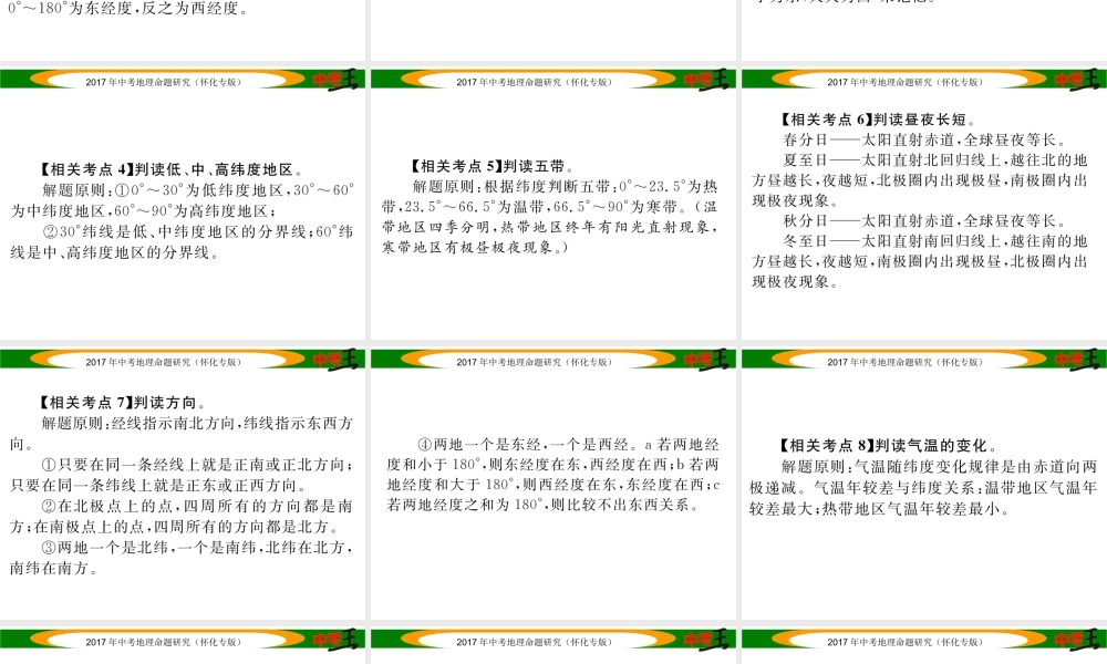 （怀化专版）春中考地理 专题一 经纬网课件-人教版初中九年级全册地理课件