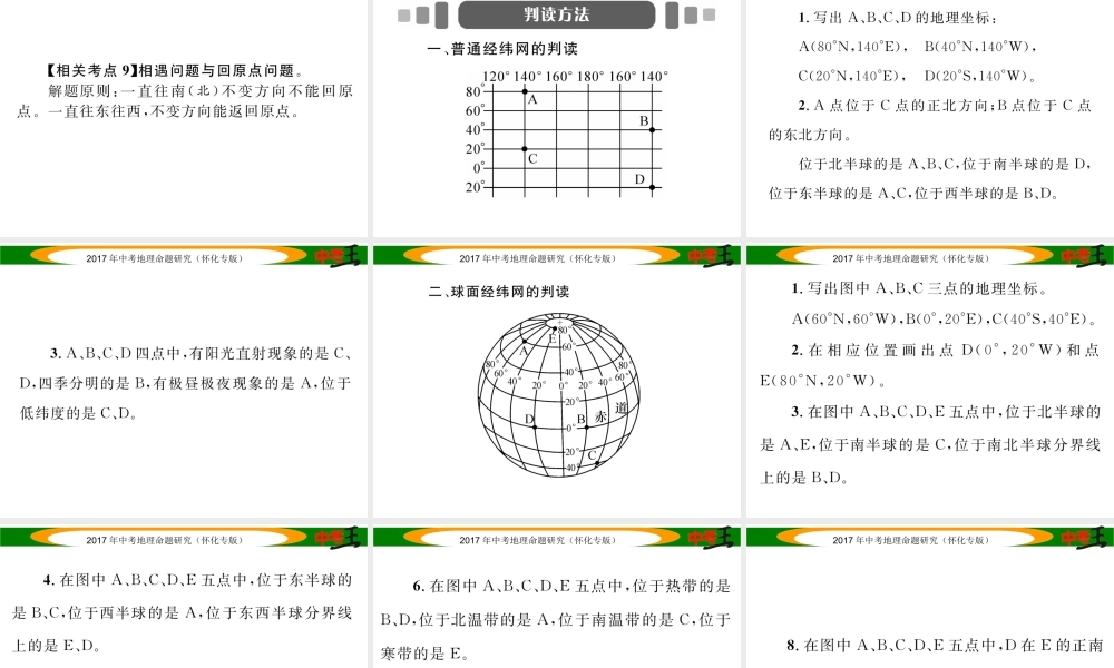 （怀化专版）春中考地理 专题一 经纬网课件-人教版初中九年级全册地理课件