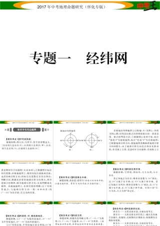 （怀化专版）春中考地理 专题一 经纬网课件-人教版初中九年级全册地理课件
