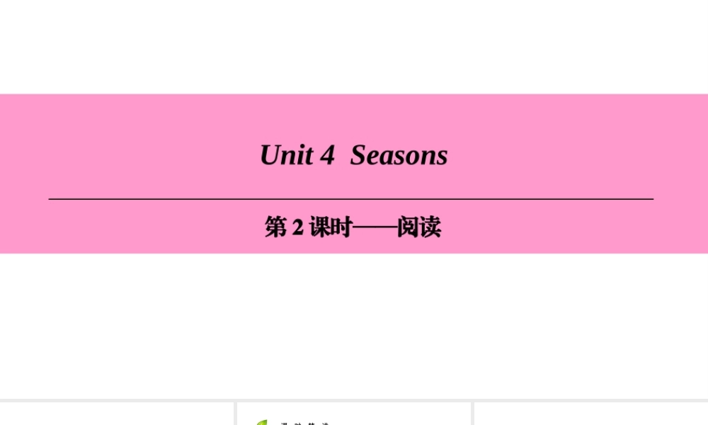 （广州沈阳通用）七年级英语上册 Module 2 The natural world Unit 4 Seasons（第2课时）阅读课件 牛津深圳版-牛津深圳版初中七年级上册英语课件