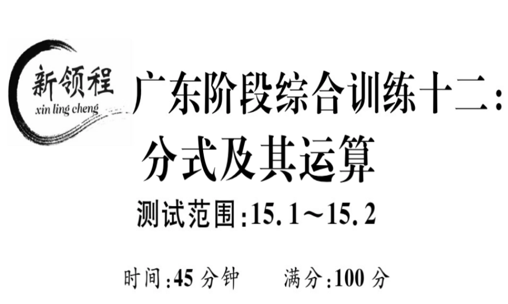 （广东专级数学上册 阶段综合训练十二 分式及其运算课件 （新版）新人教版-（新版）新人教级上册数学课件