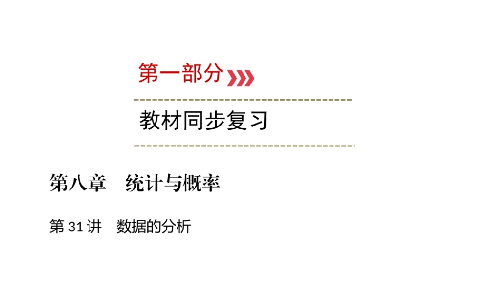 （广西专用）中考数学一轮新优化复习 第一部分 教材同步复习 第八章 统计与概率 第31讲 数据的分析课件-人教级全册数学课件