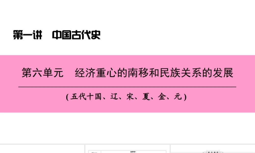 （新课标深圳专用版）中考历史总复习 第一讲 中国古代史 第六单元 经济重心的南移和民族关系的发展课件-人教版初中九年级全册历史课件